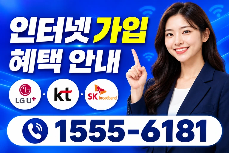 영천시 북안면 반정리 인터넷 가입 혜택 안내