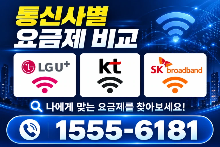 영천시 북안면 반정리 통신사별 요금제 비교