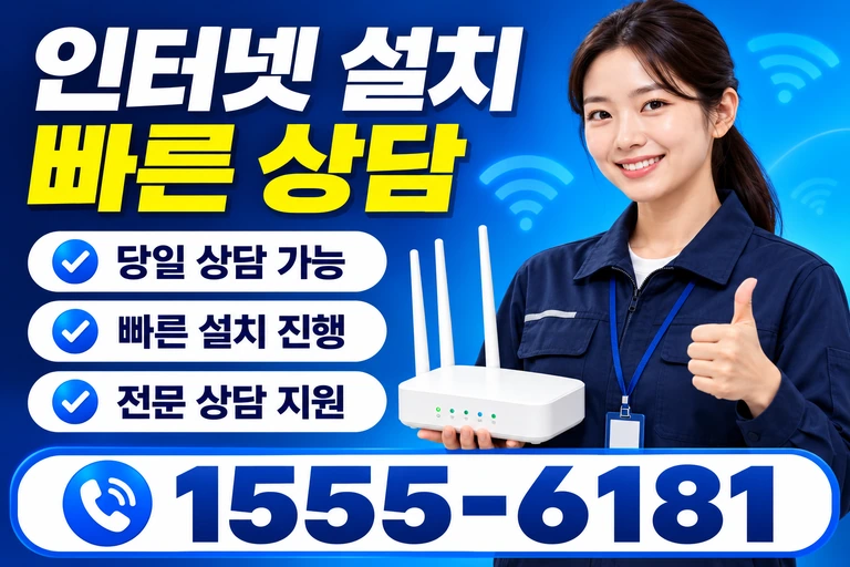 영천시 북안면 반정리 인터넷 설치 빠른 상담