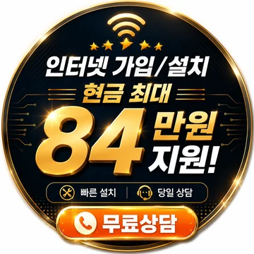 인터넷 설치 설치 현금 최대 140만원 지원 무료상담